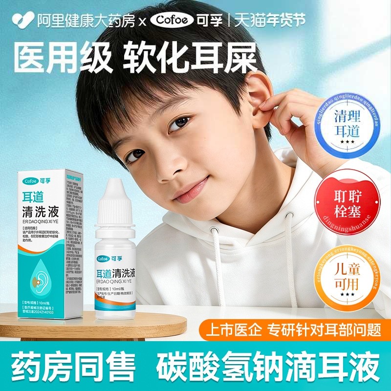 可孚儿童碳酸氢钠滴耳液耳结石软化水耳屎清洗液耳耵聍掏耳朵清理,保健用品,皮肤消毒护理（消）,淘宝优惠券,粉丝福利购,淘宝优惠卷