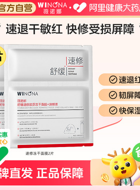 【U先派样】薇诺娜舒缓速修胶原冻干面膜 敏感肌舒缓修护