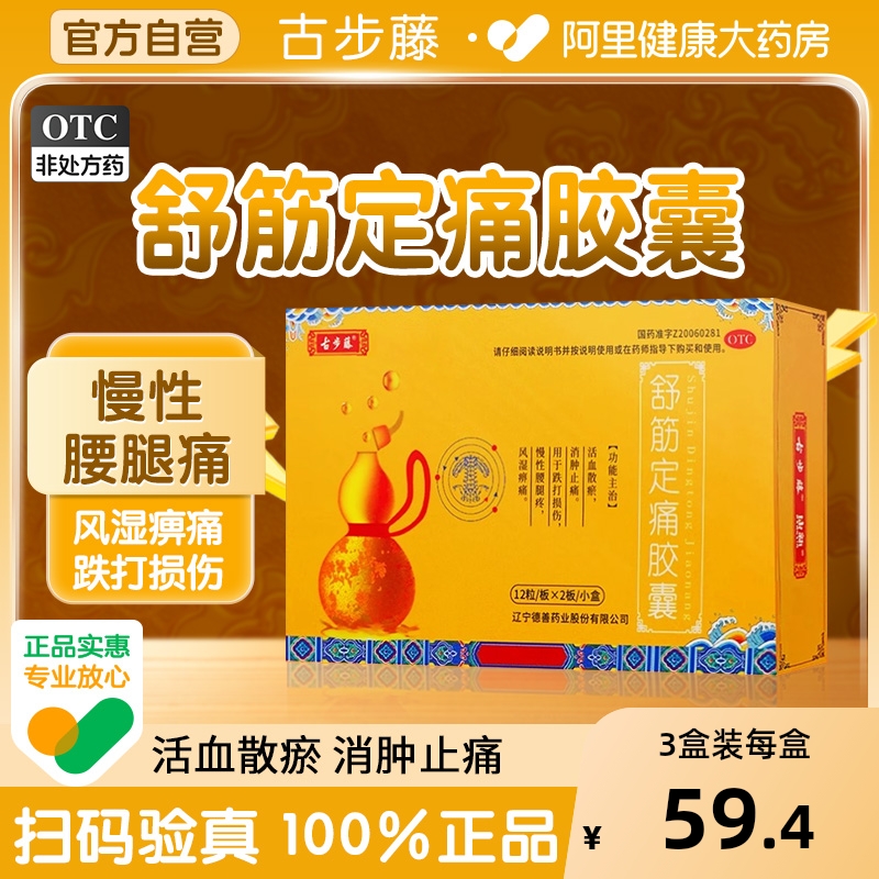 【自营】【古步藤】舒筋定痛胶囊0.26g*24粒/盒