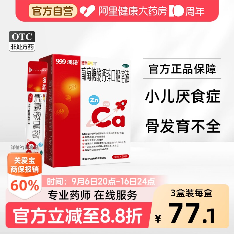 999澳诺葡萄糖酸锌钙口服溶液10ml*20袋补钙补锌成人儿童钙图片
