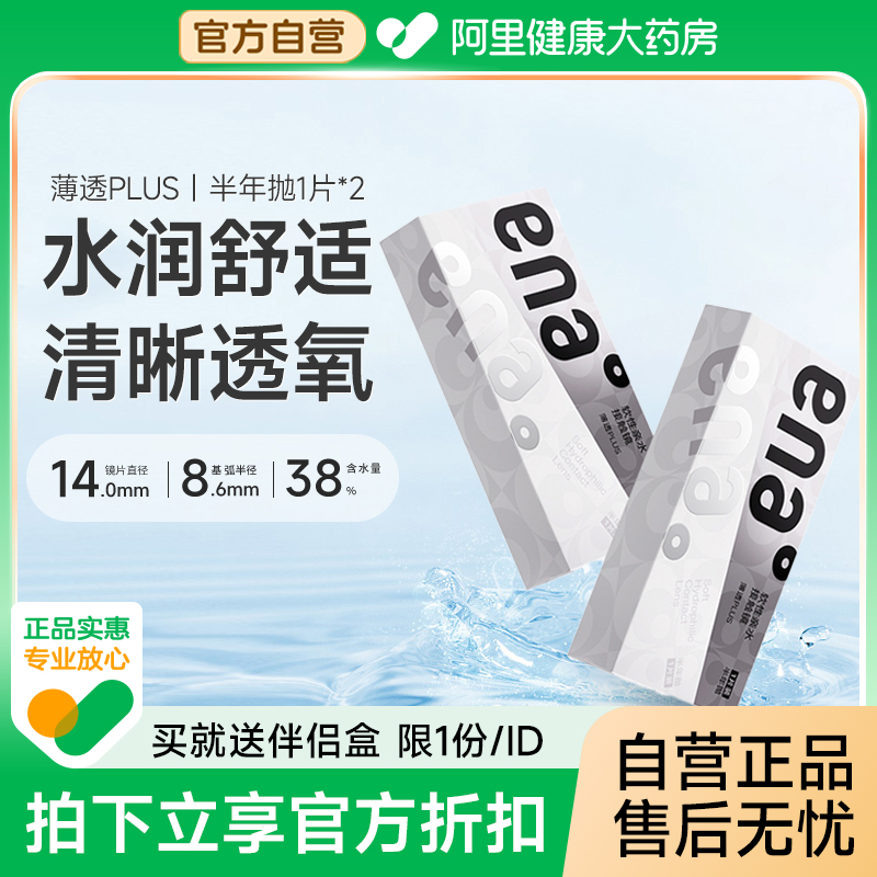 ENA薄透Plus近视隐形眼镜半年抛2片盒装透明蓝片学生防UV水润正品