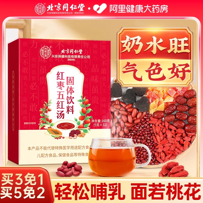 【买2送1】五红汤哺乳期补气养血