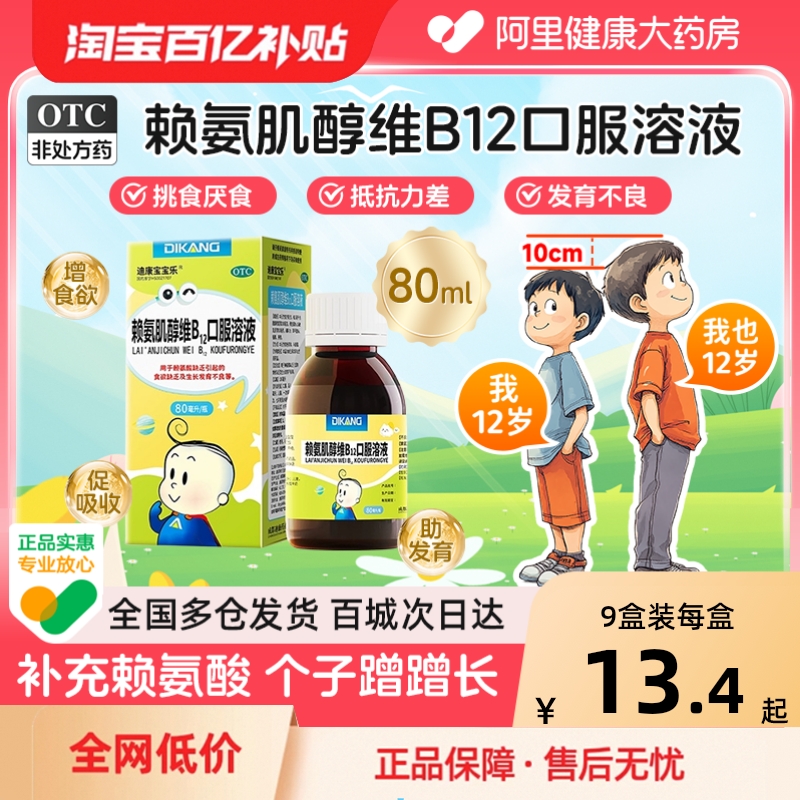 【自营】【迪康宝宝乐】赖氨肌醇维B12口服溶液1瓶/盒