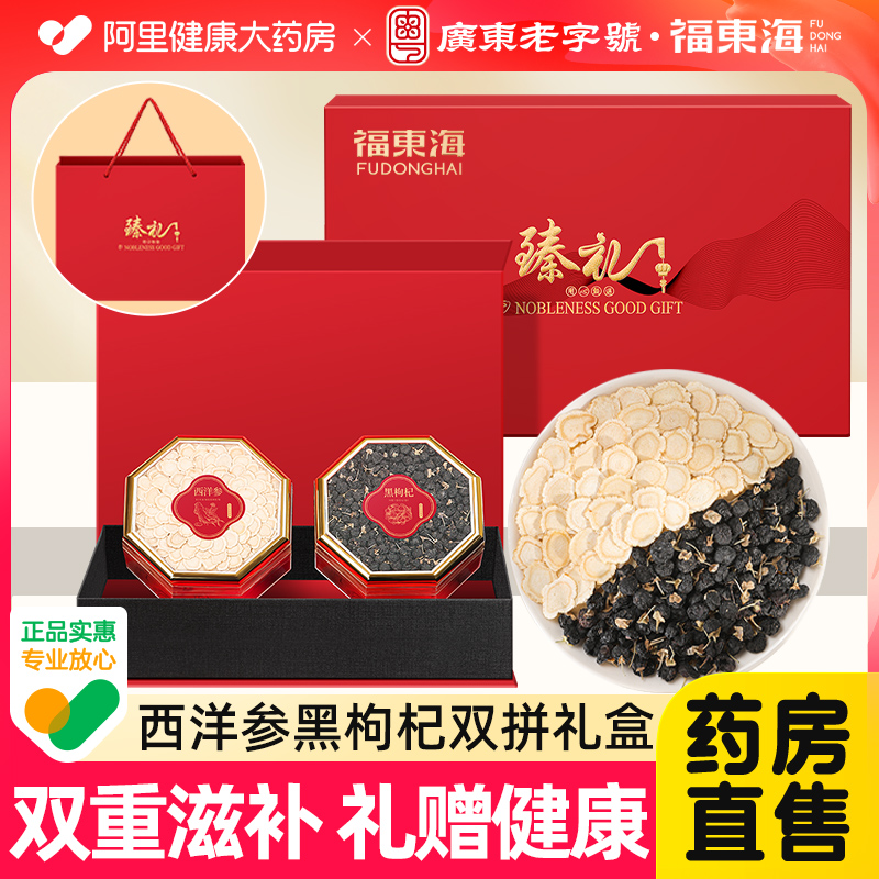 福东海西洋参黑枸杞双拼礼盒高端滋补品中秋节礼品盒送长辈伴手礼
