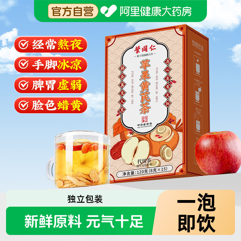 叶同仁苹果黄芪水红枣姜茶素颜女非调理熬夜脸黄养生茶包代用茶
