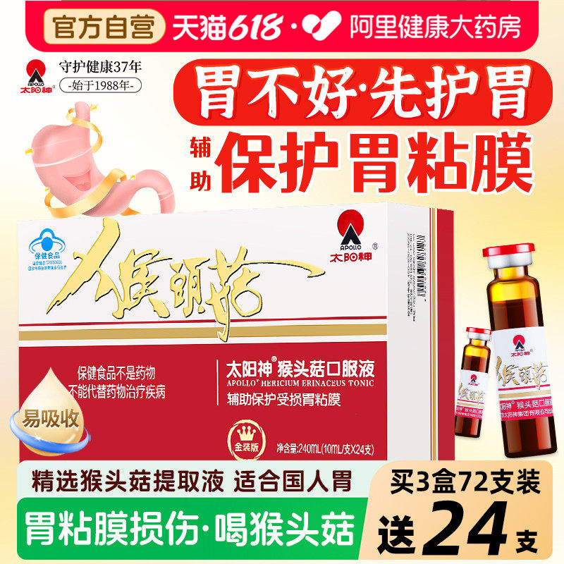 太阳神猴头菇口服液辅助保护受损胃粘膜猴头菇养胃粉米稀糊官方店