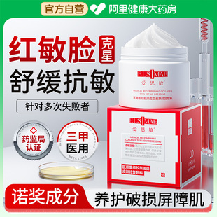 爱思敏医用屏障修复皮肤敏感肌肤红血丝脸红去红修护抗过敏增厚角