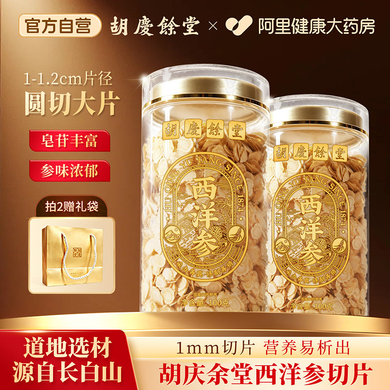 胡庆余堂西洋参片100g长白山花旗参切片正品官方旗舰店送长辈泡水