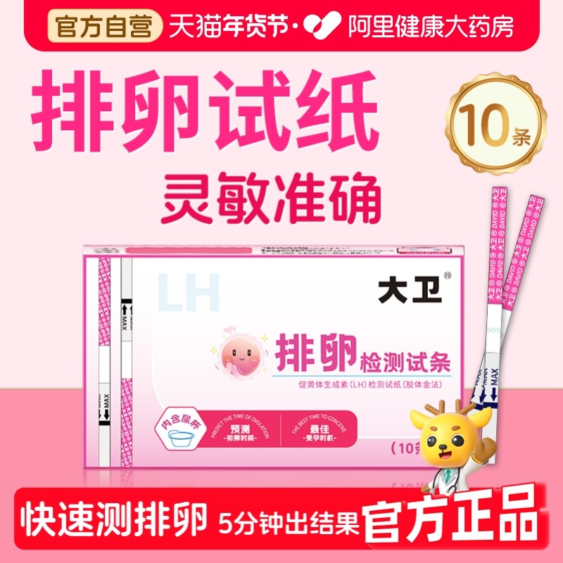 大卫排卵试纸测排卵期高精度精准备孕检测监测排卵卵泡10条装,计生用品,排卵卡笔/排卵检测仪/排卵试纸,淘宝优惠券,粉丝福利购,淘宝优惠卷