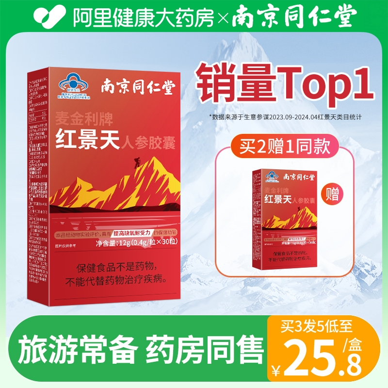 南京同仁堂红景天抗高原【反应】