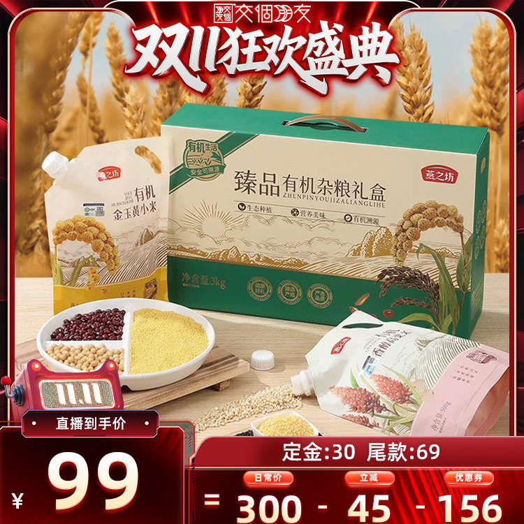 【付定!交个朋友直播间】燕之坊臻品有机杂粮礼盒3kg粗粮