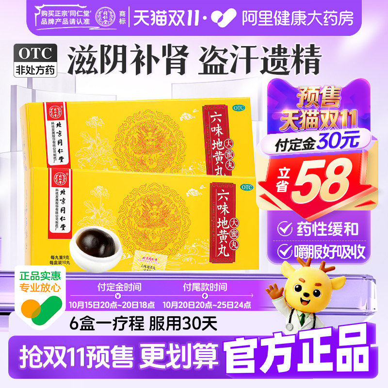 【自营】[同仁堂]六味地黄丸9g*10丸/盒