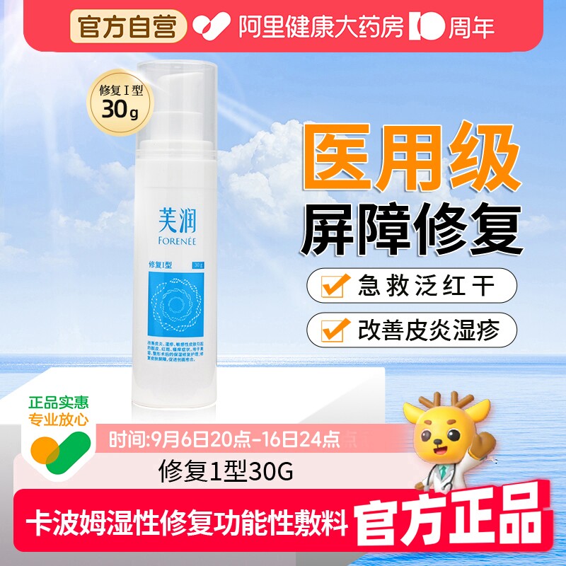 芙润卡波姆修复敷料医用修复乳图片