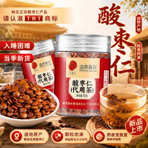 河北酸枣仁正宗睡眠质量差炒熟搭北京同仁堂茯苓百合茶失眠助眠