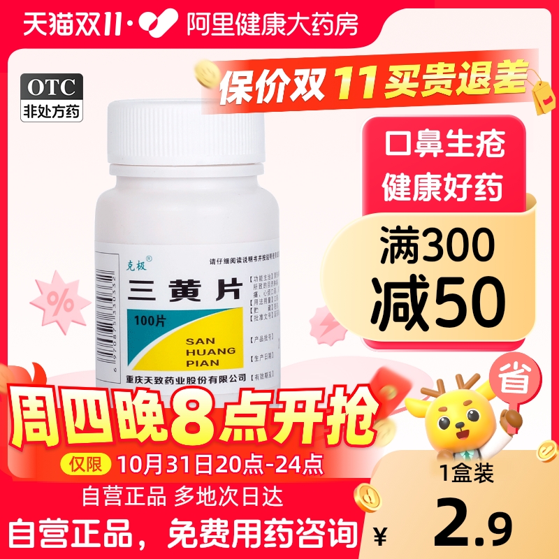克极三黄片100片/瓶四季喉咙痛尿黄便秘大便不通咽喉肿痛口鼻生疮