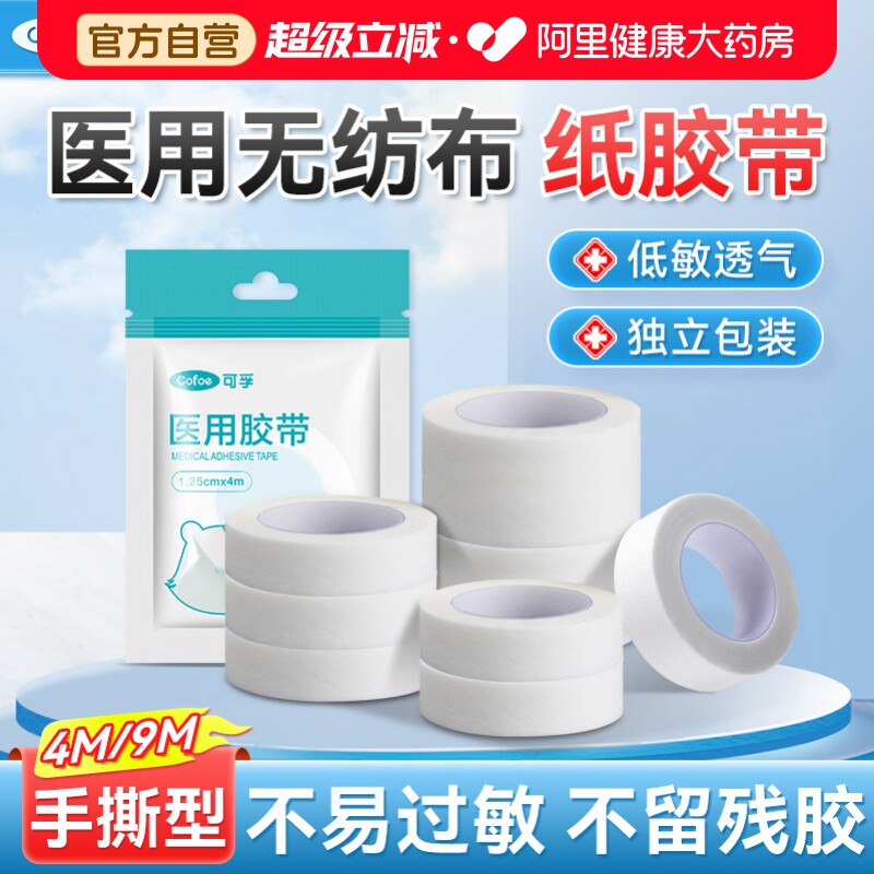 上市品牌】可孚医用手撕胶带胶布图片