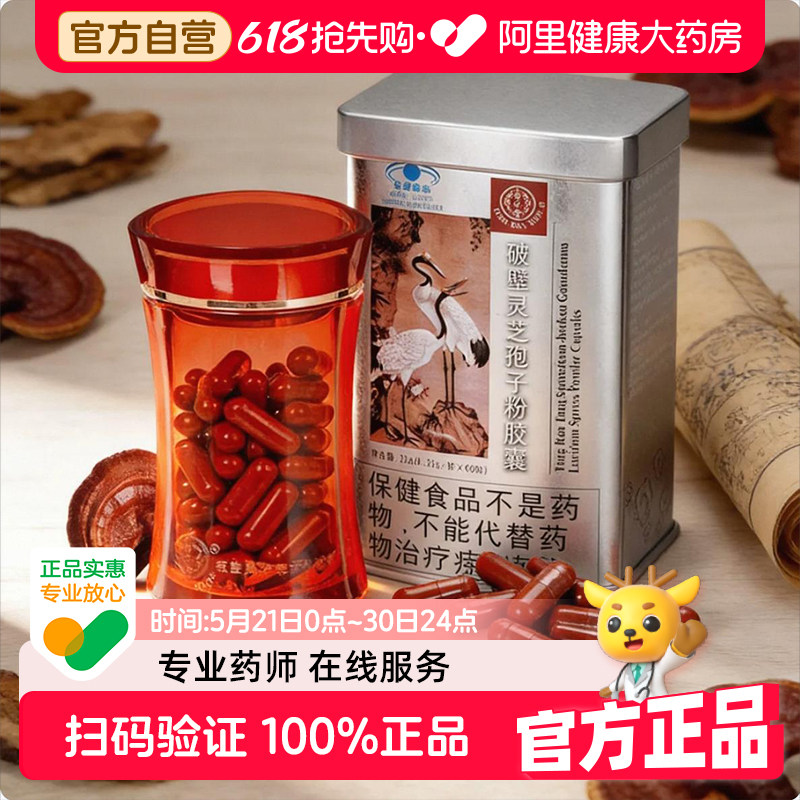 北京同仁堂破壁灵芝孢子粉胶囊4罐装官方旗舰店港版正宗热卖图片