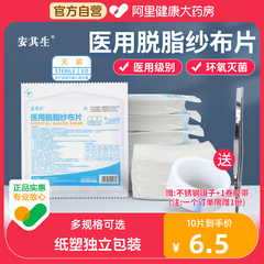 安其生纱布医用无菌块一次性伤口消毒敷料外科灭菌医疗脱脂棉纱片