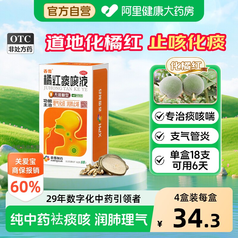 香雪橘红痰咳液化痰咳嗽药感冒药止咳气管炎祛痰糖浆化痰止咳合剂 - 实物图
