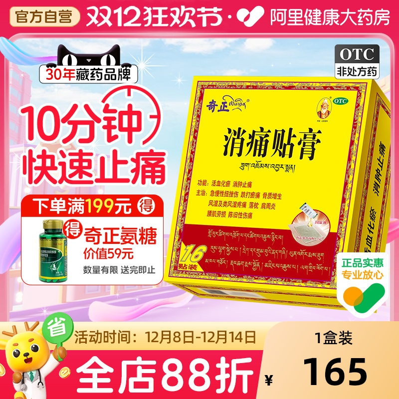 【自营】【奇正】消痛贴膏1.2g*1贴*16袋/盒肩周炎腰肌劳损骨质增生风湿落枕