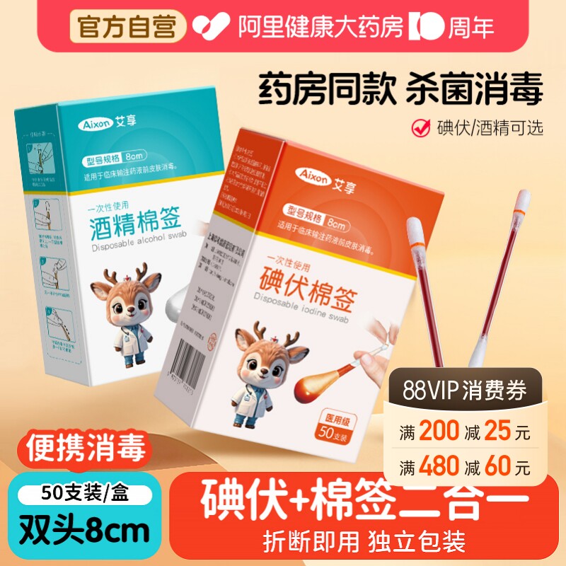 艾享医用碘伏棉签消毒液脱脂棉球图片