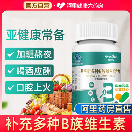 维生素B族多种复合全族b1b2b6b12官方旗舰店正品男女vc片艾兰得