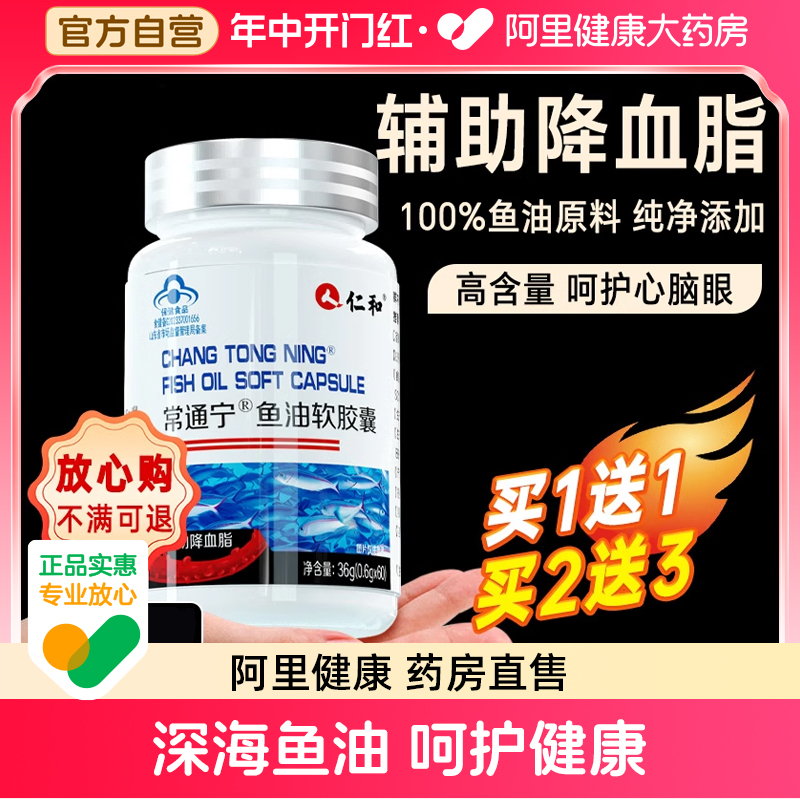 仁和深海鱼油中老年降血脂鱼肝油omega3软胶囊成人官方旗舰店正品 保健食品/膳食营养补充食品 鱼油/深海鱼油 原图主图