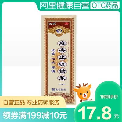 【太极】麻杏止咳糖浆100ml*1瓶/盒麻仁止咳糖漿正品嗓子有痰咳嗽喘息非川贝枇杷膏