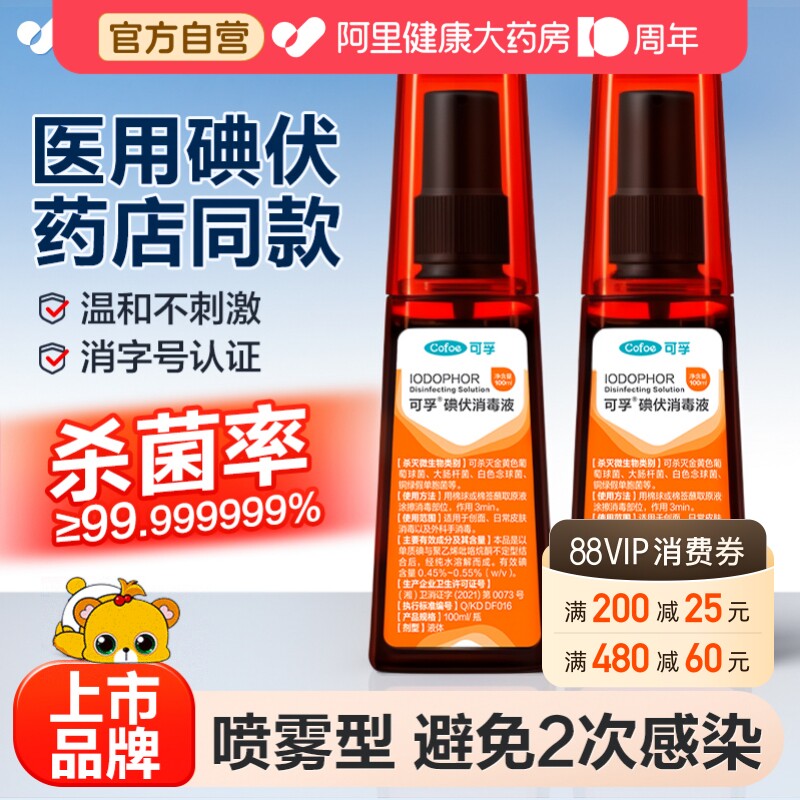 可孚医用碘伏喷雾拒绝2次感染图片
