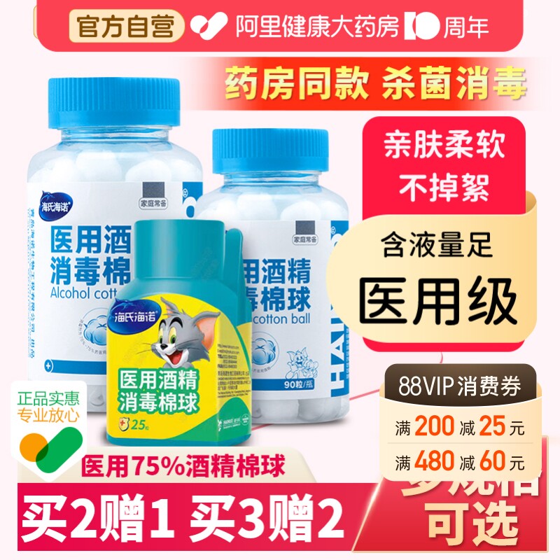 海氏海诺医用75%酒精棉球消毒液家用伤口皮肤杀菌棉片棉花球棉签图片