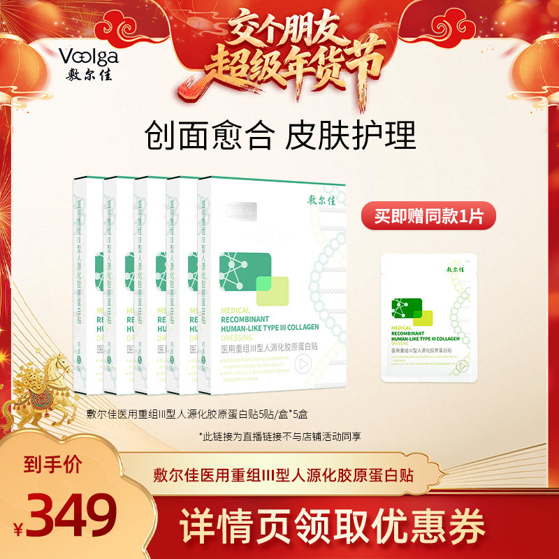 【交个朋友先加购 20日早10付定】敷尔佳医用Ⅲ型胶原蛋白贴敷料,医疗器械,伤口敷料,淘宝优惠券,粉丝福利购,淘宝优惠卷