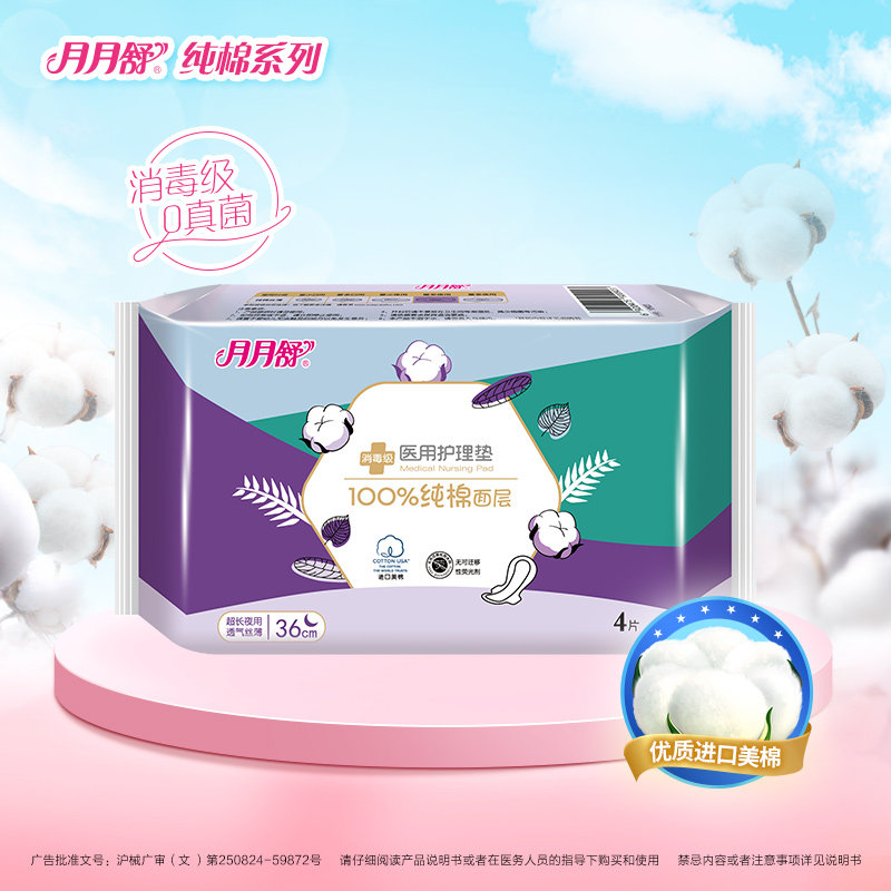 3件8折】月月舒医用护理垫非姨妈巾卫生巾械字号纯棉360mm4片