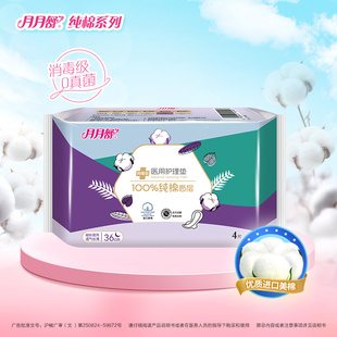 3件8折 月月舒医用护理垫非姨妈巾卫生巾械字号纯棉360mm4片