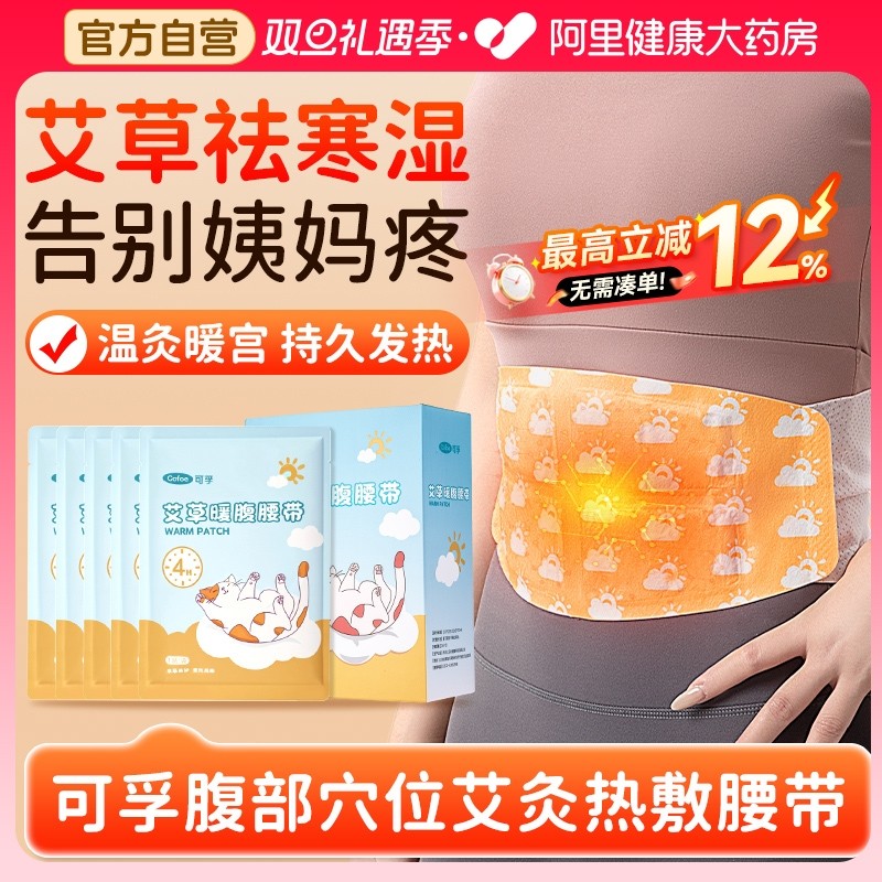 可孚艾草暖腰贴暖宝宝热敷自发热贴温灸暖胃暖宫腰带贴痛经艾灸贴