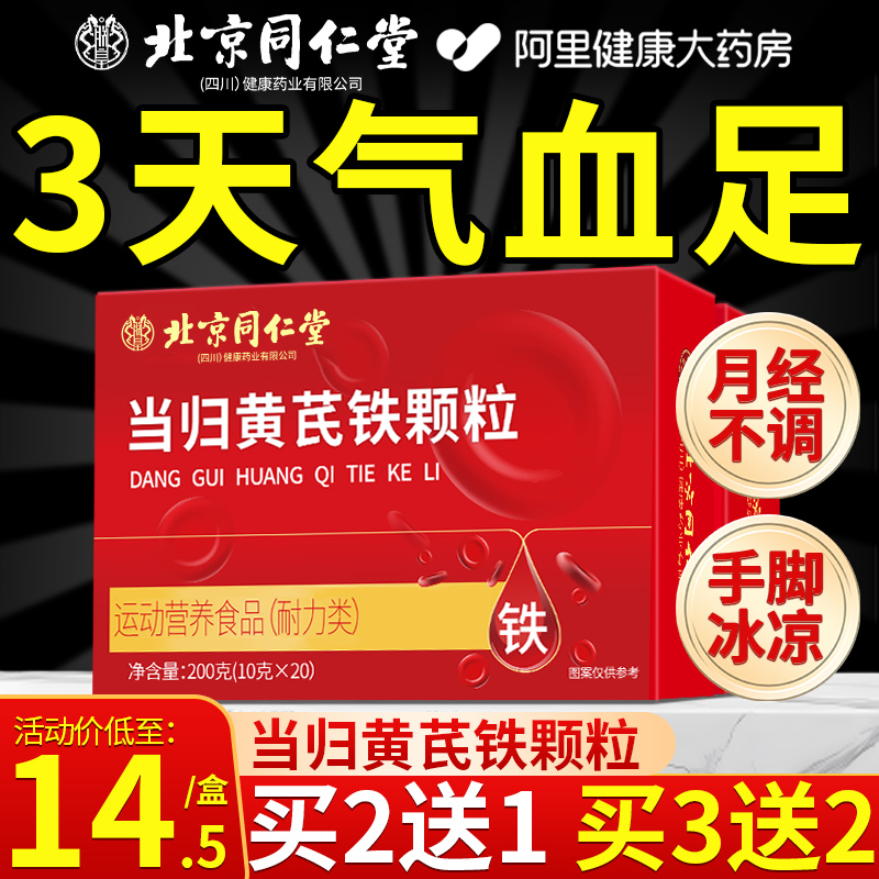 北京同仁堂当归黄芪铁颗粒调理补气养血官方旗舰店营养补充剂正品