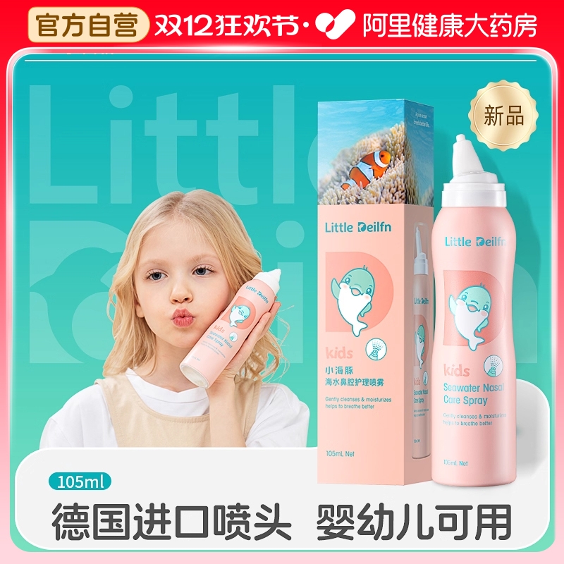 【新款】小海豚生理性海盐水鼻腔喷雾剂洗鼻器婴幼儿家用鼻炎干燥