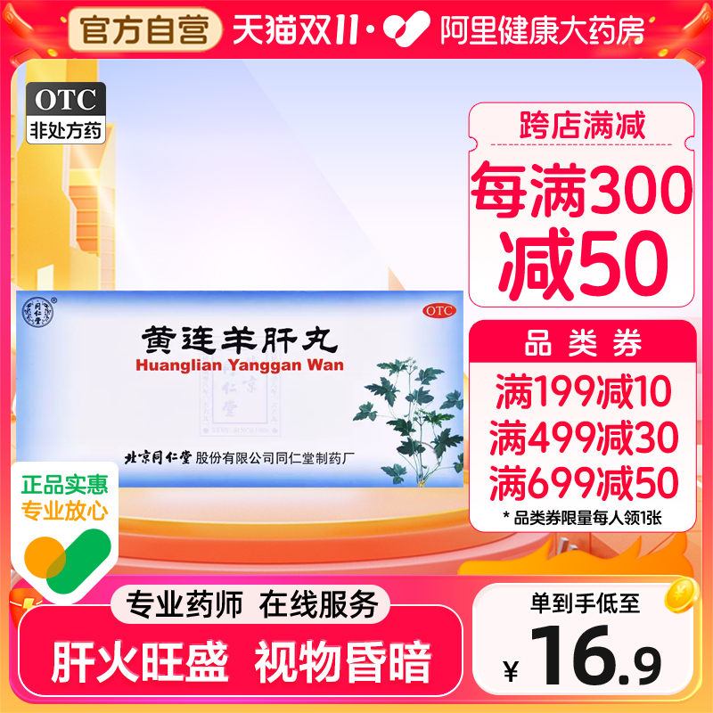 【同仁堂】黄连羊肝丸9g*10丸/盒肝火旺盛视力模糊胬肉攀睛目赤肿痛养肝