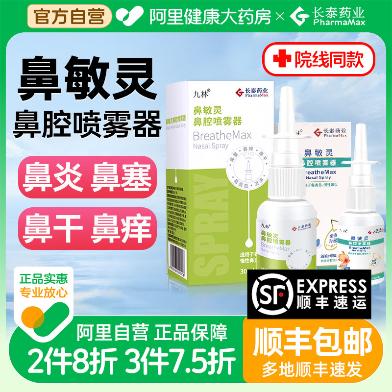 长泰鼻敏灵鼻腔喷雾器