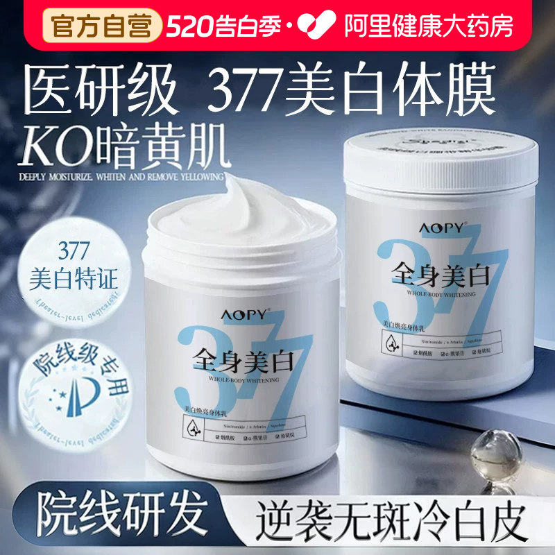 377院线美白体膜全身烟酰胺保湿补水女皮肤干燥润肤露美白身体乳