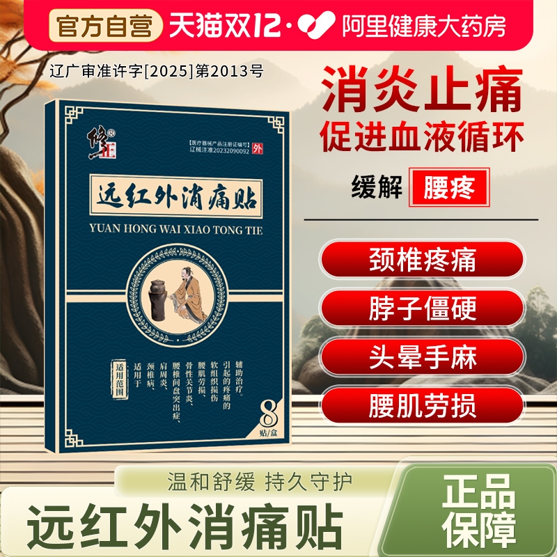 修正远红外消痛贴颈椎病专用贴