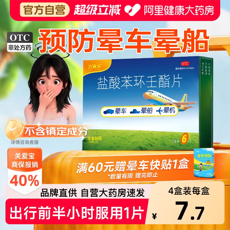 【自营】[飞赛乐]盐酸苯环壬酯片2mg*6片/盒预防晕车晕船药晕车贴儿童不含镇定成分图片