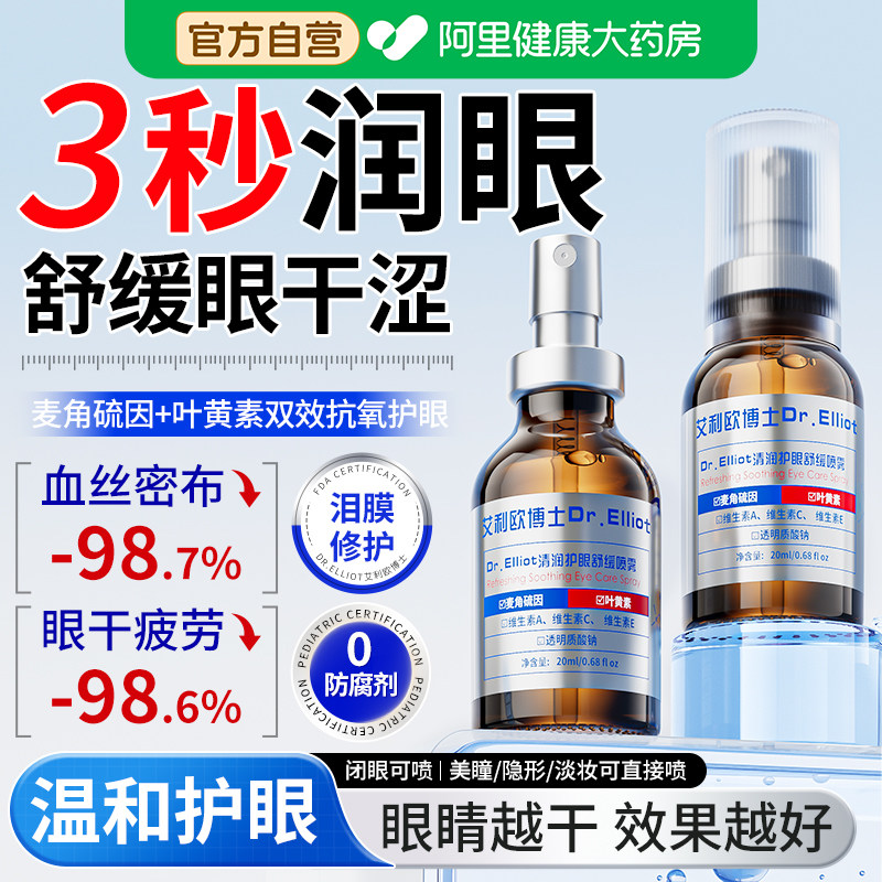 叶黄素润滴护眼喷雾干眼症专用液玻璃酸钠缓解眼睛干涩疲劳看不清