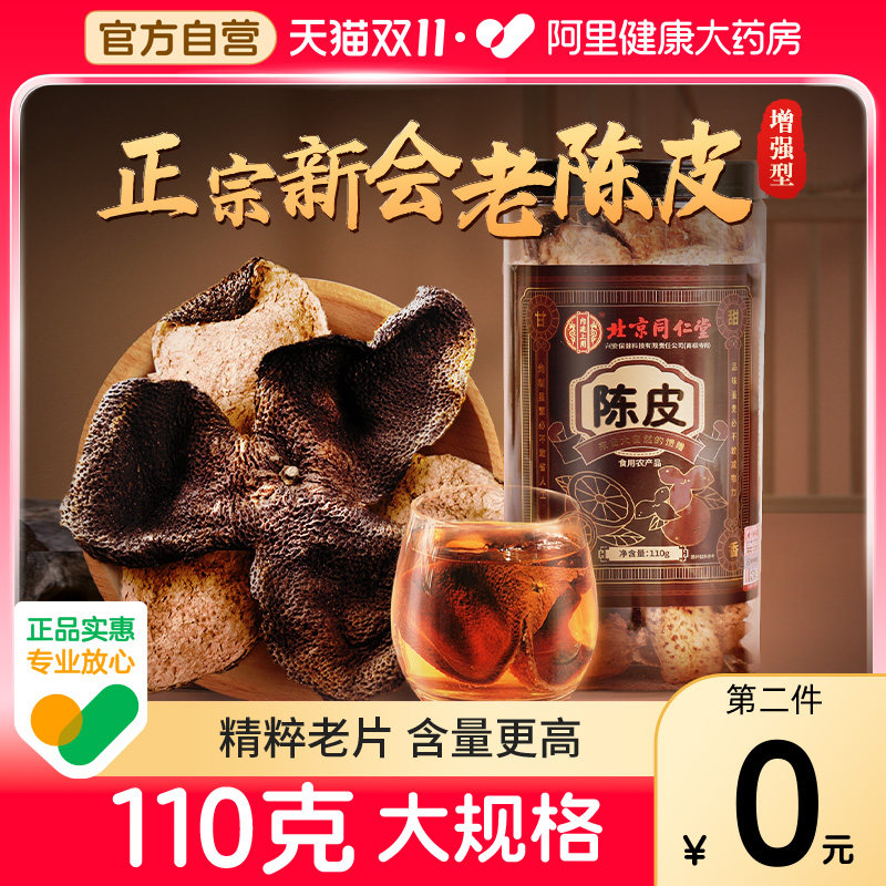北京同仁堂陈皮新会老陈皮110g中葯材止泡咳化茶痰正品官方旗舰店