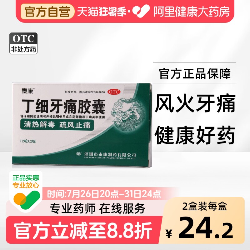 泰康丁细牙痛胶囊24粒风火药牙齿疼痛口腔溃疡脉浮消炎药牙龈牙疼 - 实物图