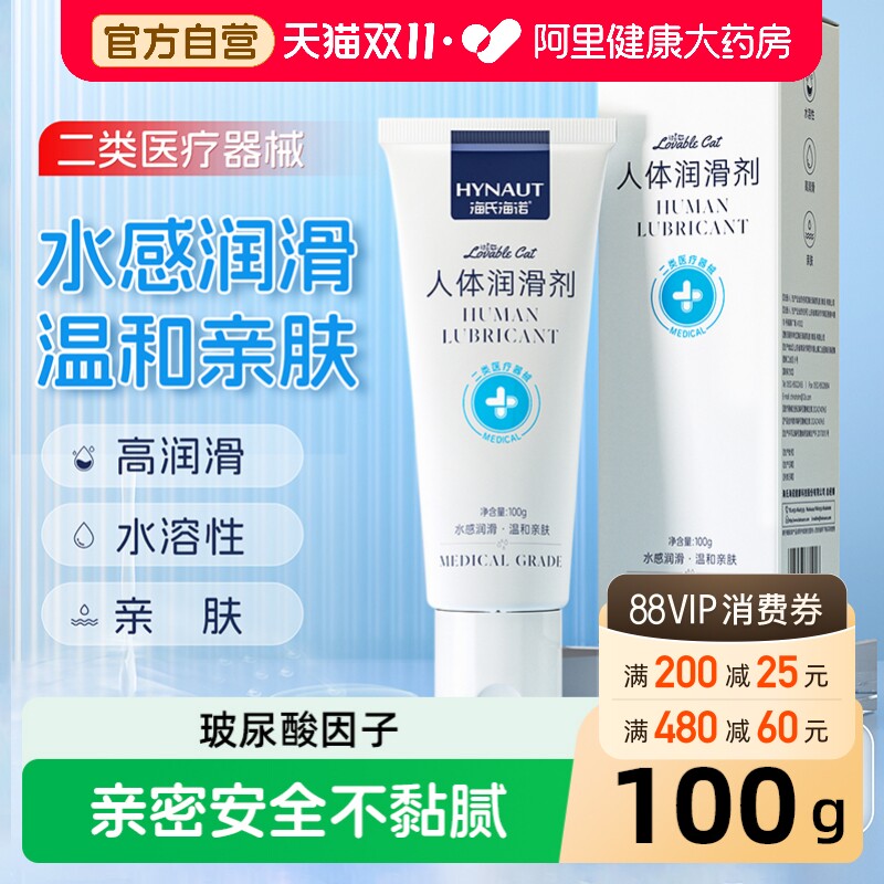 海氏海诺玻尿酸人体医用润滑剂夫妻房事用品阴道干涩水溶性润滑剂