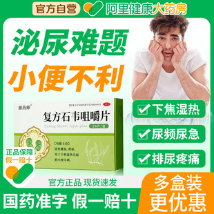源药师复方石韦咀嚼片排尿困难利尿小便不利清热燥湿下焦湿热正品