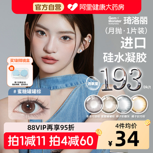 明基Gem Monster琦洛丽硅水凝胶月抛美瞳1片高透氧彩色隐形眼镜