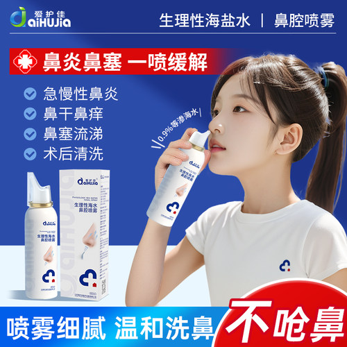 爱护佳生理性海盐水鼻腔喷雾剂洗鼻器家用鼻炎冲洗鼻子成人婴儿童