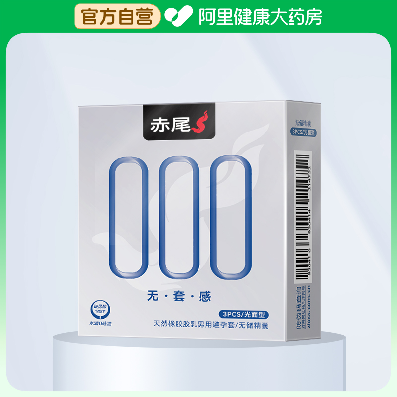 赤尾避孕套000超薄安全套3只*1盒玻尿酸加倍润滑套套男用计生用品