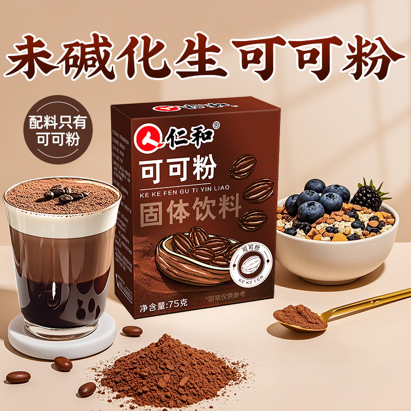 仁和天然未碱化生可可粉冲剂无糖减脂热饮女巧克力咖啡粉烘焙专用